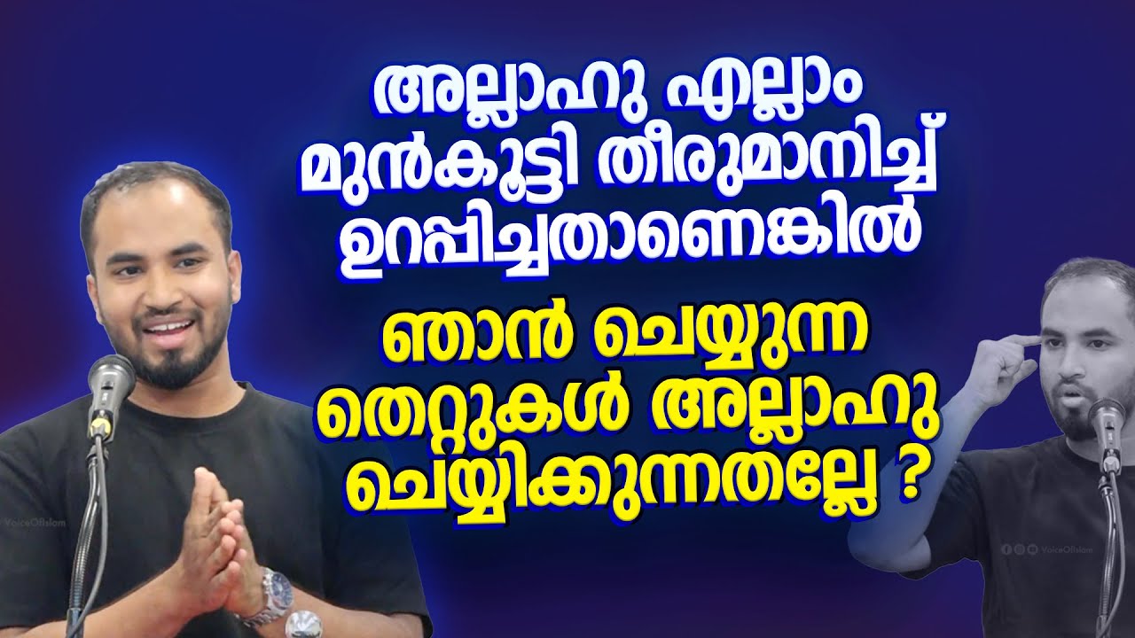 നന്മയും തിന്മയും അല്ലാഹുവിൽ നിന്നാണെങ്കിൽ നമ്മൾ ചെയ്യുന്ന തെറ്റിന് നാം എങ്ങനെ ഉത്തരവാദിയാകും ?