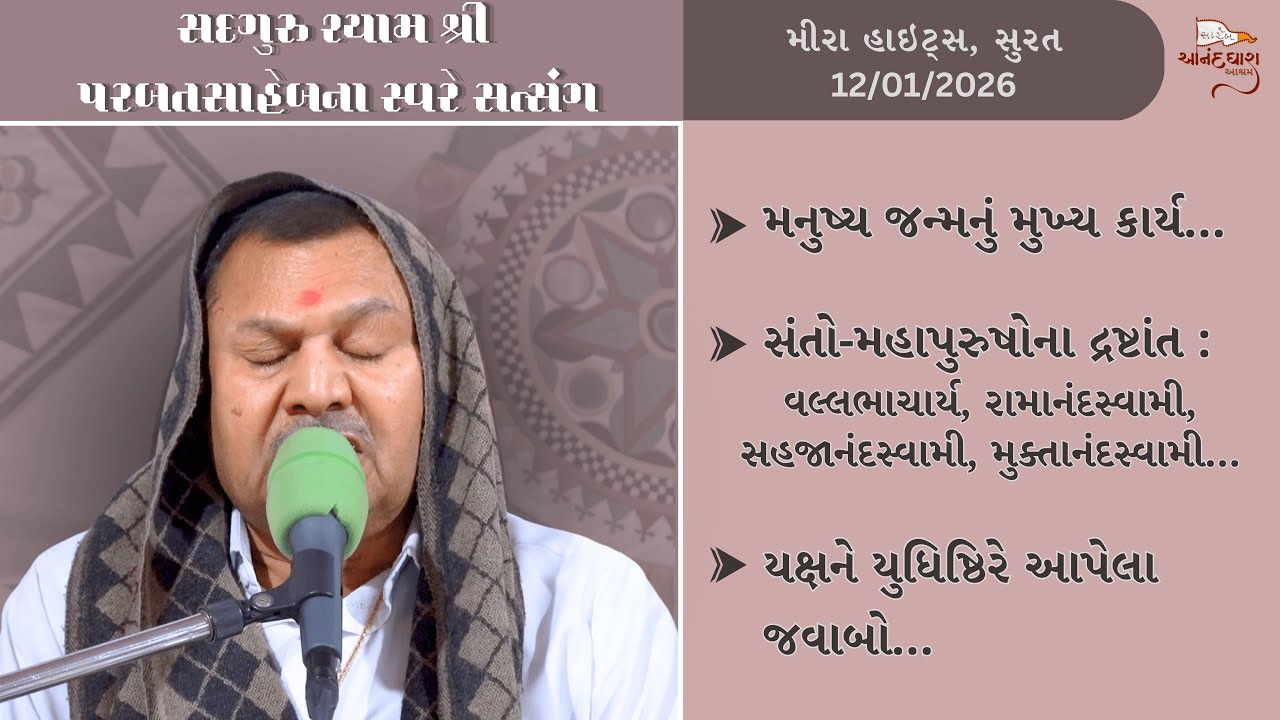 || Satsang || 12-01-2026, 10 PM || Parbatsaheb na Sware Satsang || Meera Heights, Surat ||