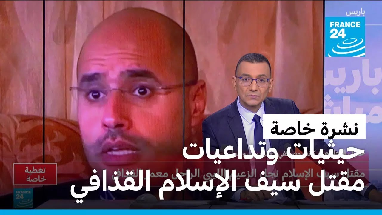 نشرة خاصة عن حيثيات مقتل سيف الإسلام القذافي • فرانس 24