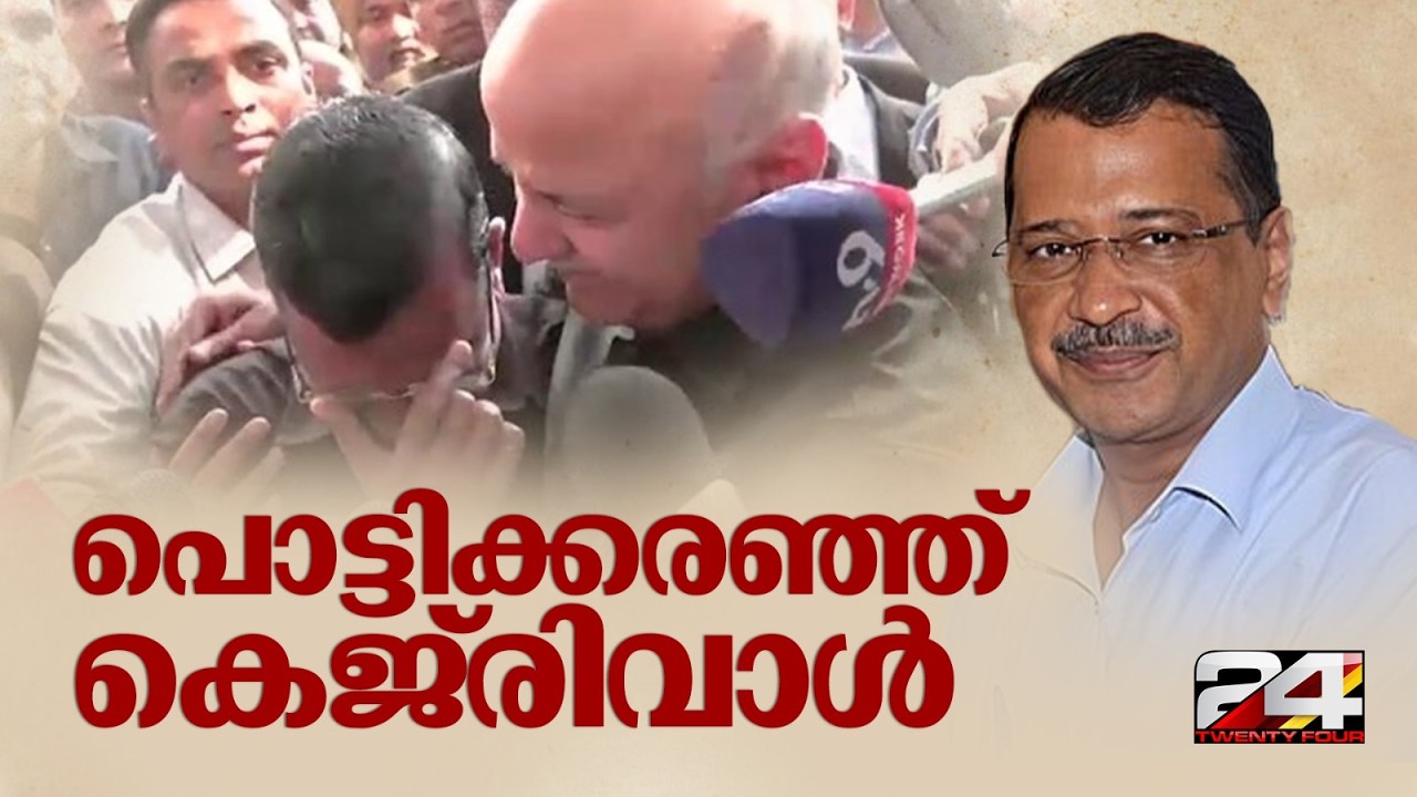 'മോദിയും അമിത് ഷായും ചേർന്ന് നടത്തിയ ഗൂഢാലോചന..' പൊട്ടിക്കരഞ്ഞ്  കെജ്‍രിവാൾ | Arvind Kejriwal