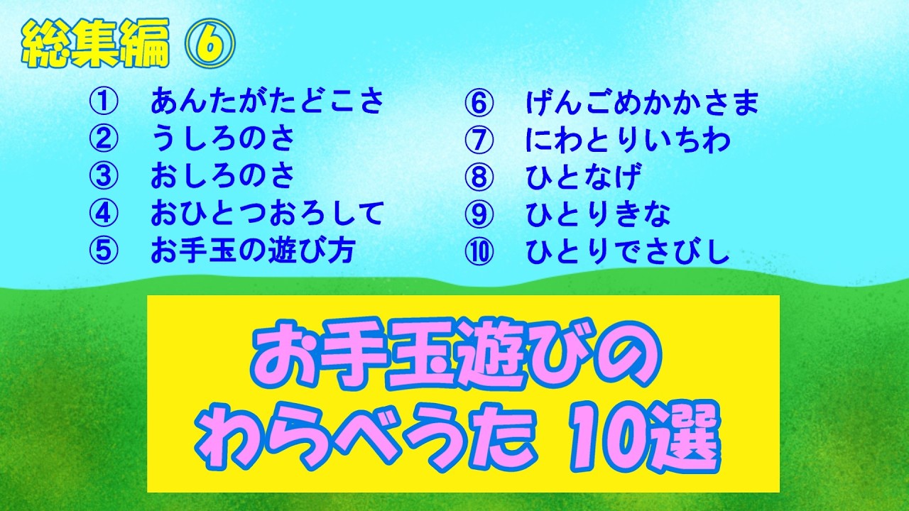 総集編⑥「お手玉遊びのわらべうた10選」　Compilation ⑥ “children’s songs for playing with beanbags”