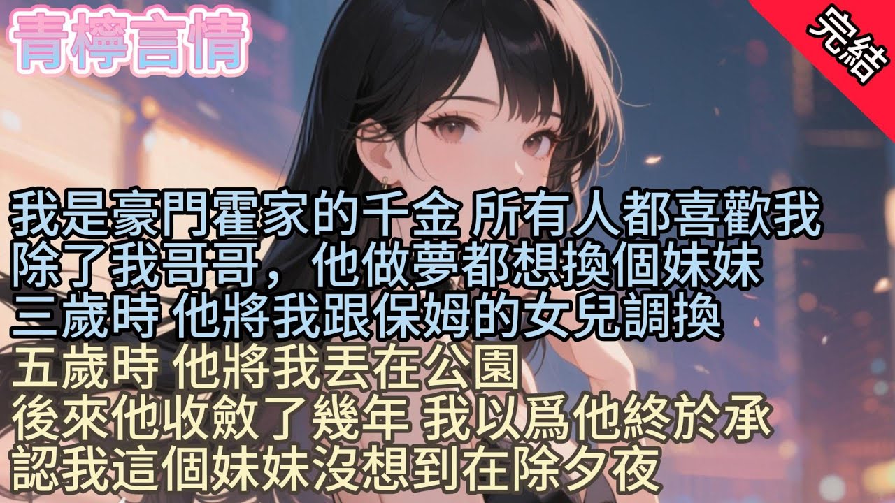 【完结爽文】我哥除夕夜打假，實錘我是個冒牌貨，付瑤纔是真千金。他掏出親子鑑定報告狠狠甩我臉上:“睜大你的狗眼看看，瑤瑤纔是霍家的親生女兒！”你一個假貨，佔了瑤瑤的位置這麼多年，還好意思坐在這裏吃年夜飯