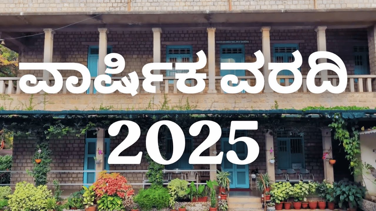 Annual Video Report - 2025 | Vivekananda Balaka Sangha & Vivekananda Yuvaka Sangha