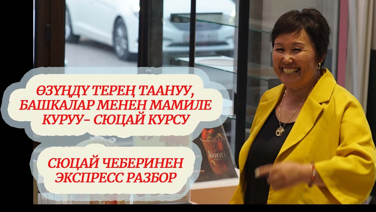 СЮЦАЙ ИНТЕНСИВ КУРСУ - ӨЗҮҢДҮ ТЕРЕҢ ТААНУУ, БАШКАЛАРГА МАМИЛЕНИ ТҮЗҮҮНҮ ҮЙРӨНҮҮ сюцай кыргызча