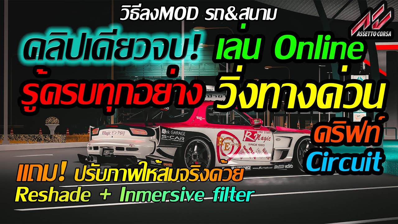 เนื้อเน้นๆ สอนเล่น Assetto Corsa Online Drift วิ่งทางด่วน Shutoko Wangan แถมMODภาพสมจริง