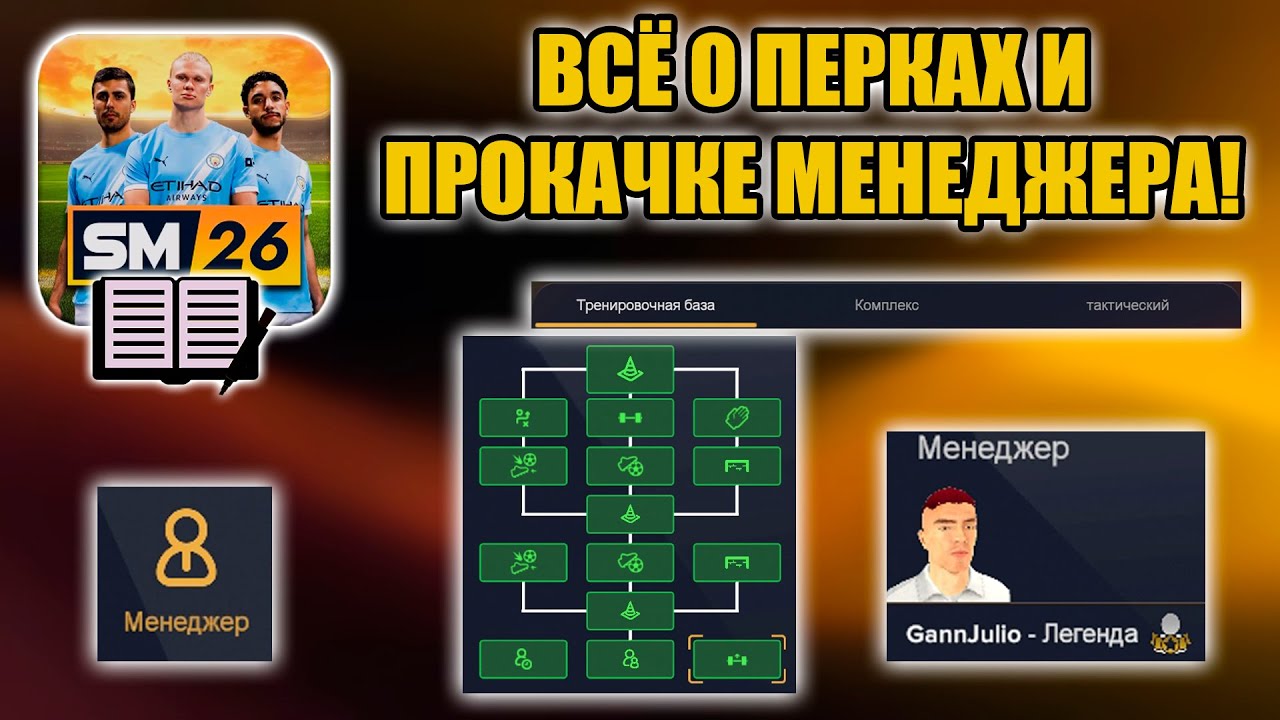 SM26 ГАЙД ▶ ВСЁ О ПЕРКАХ И ПРОКАЧКЕ МЕНЕДЖЕРА!