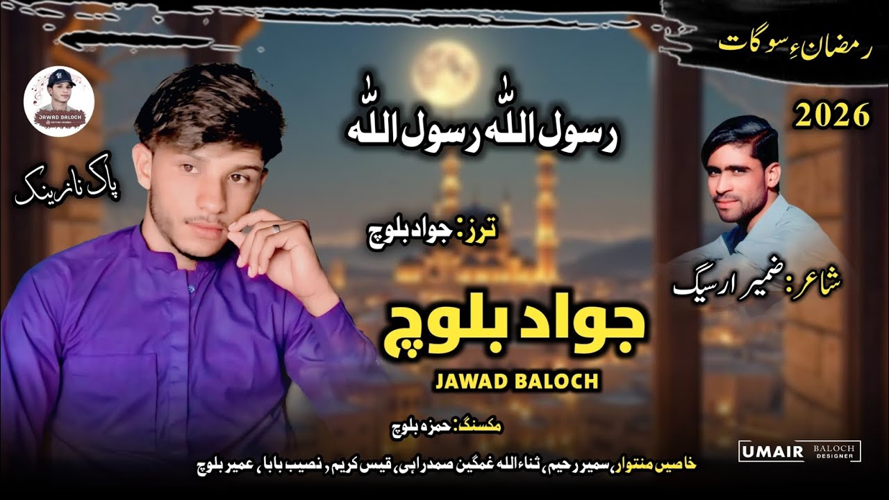 Jawad Baloch New Balochi Naat || Poet Zameer Arseeg || 2026