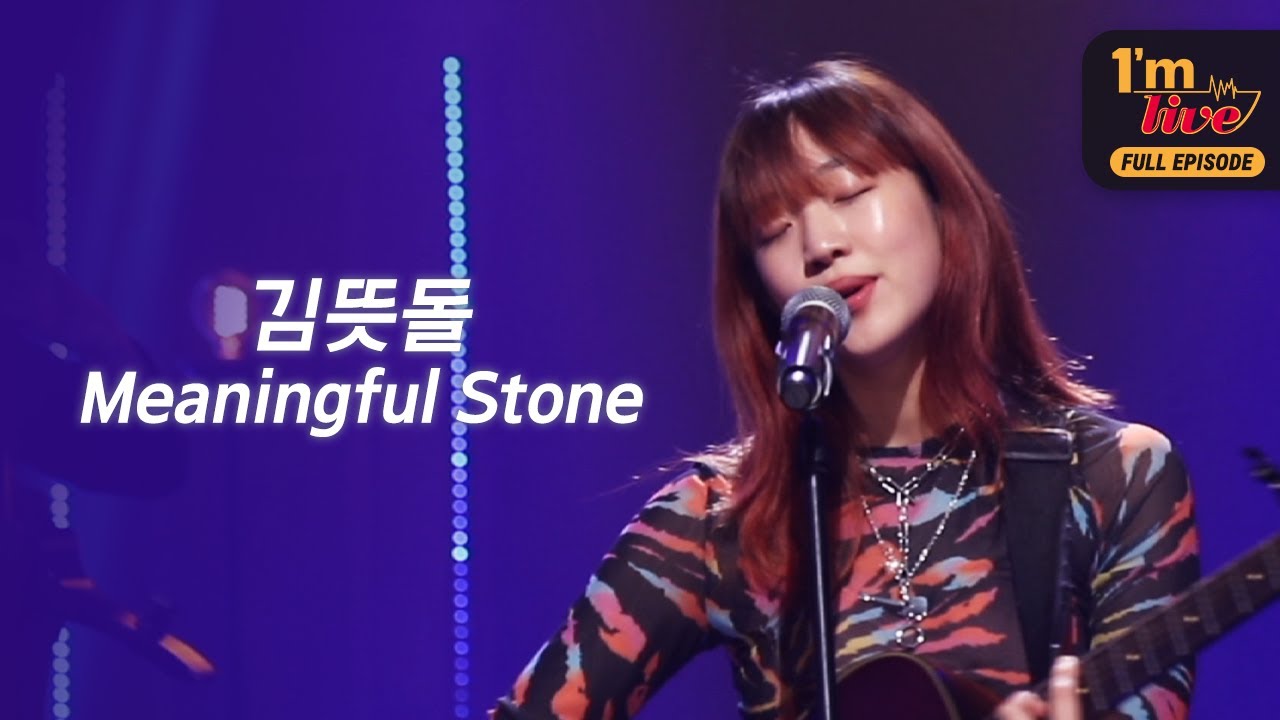 [I'm LIVE] Ep.180 Meaningful Stone (김뜻돌) _ Full Episode
