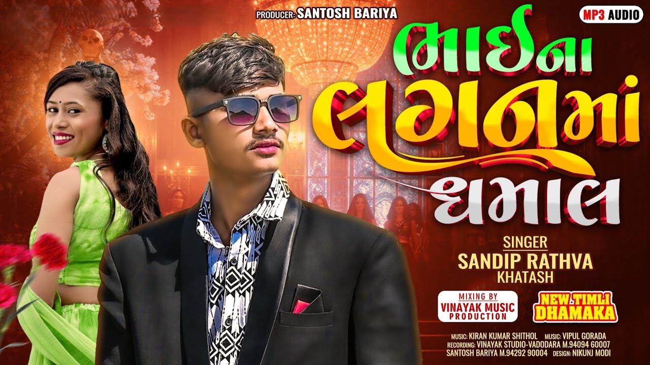 Sandip Rathva New Timli 2026 || Sandip Rathva Khatash || Bhaina Lagan Ma Dhamal 