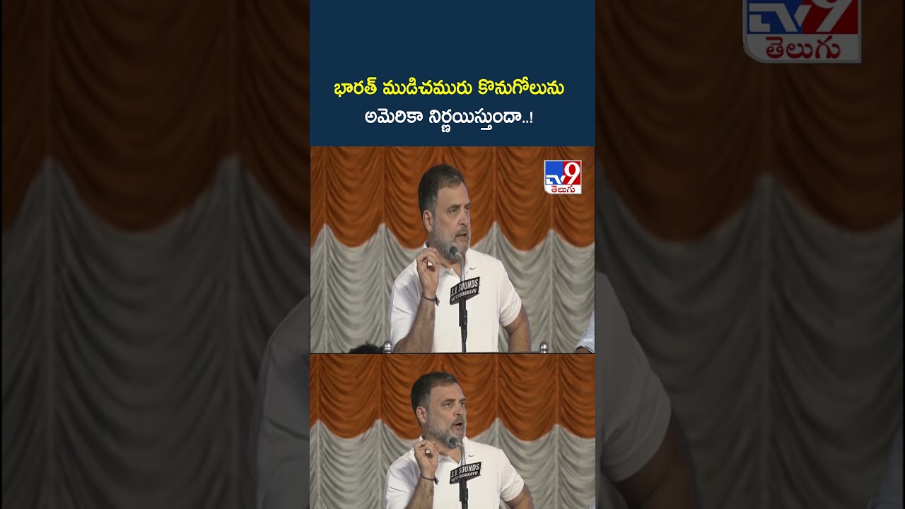 భారత్‌ ముడిచమురు కొనుగోలును అమెరికా నిర్ణయిస్తుందా..! | Rahul Gandhi Slams PM Modi  - TV9