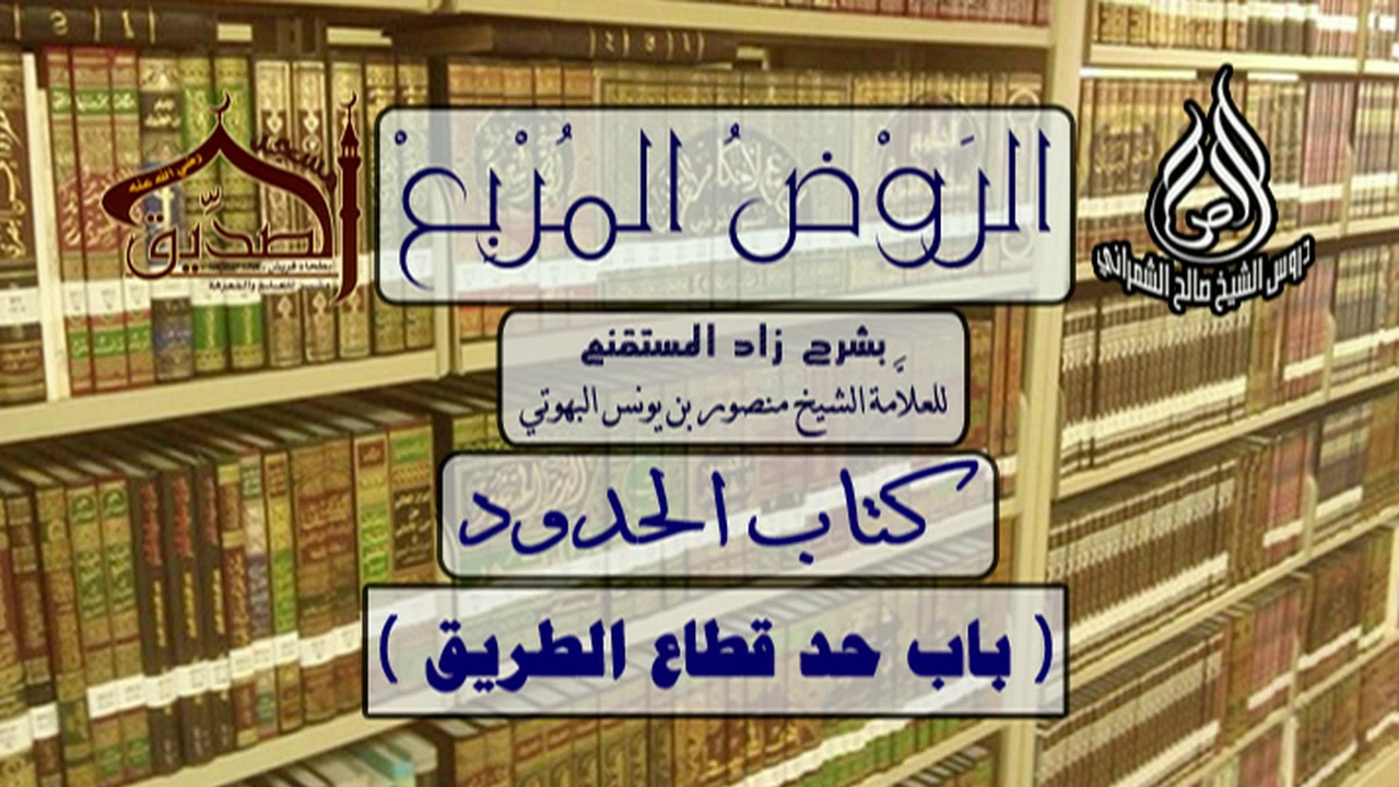 الروض المربع-كتاب الحُدود ( باب حد قطاع الطريق ) أ.د. صالح بن علي الشمراني