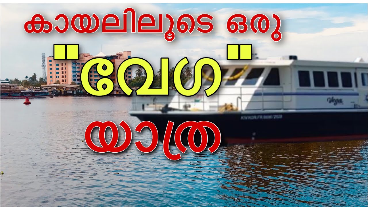 Alappuzha Pathiramanal Kuttand Boat Travel Story| Vega A/Cബോട്ടിലൊരു കായൽ യാത്ര| Vega 2 Boat service