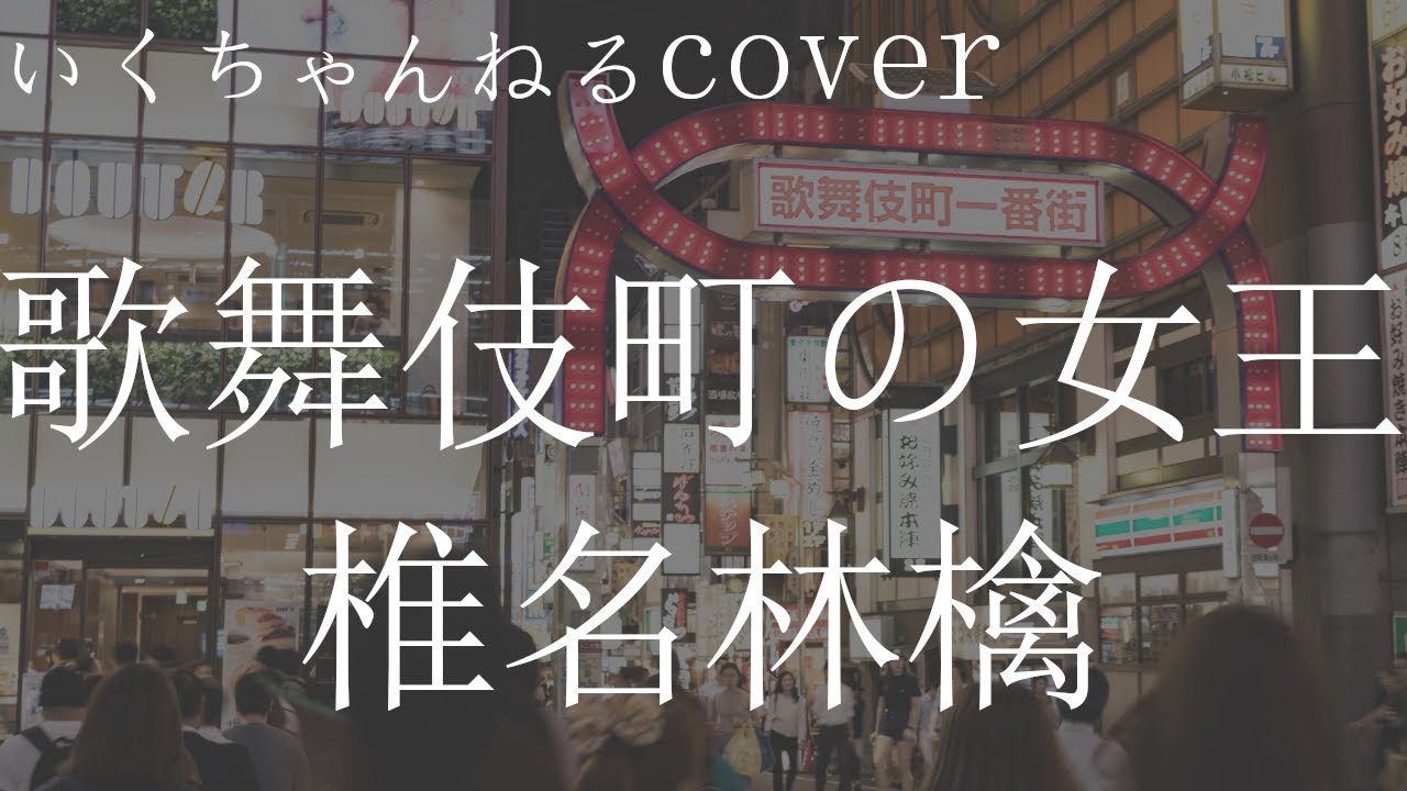 【歌ってみた】歌舞伎町の女王/椎名林檎【cover】
