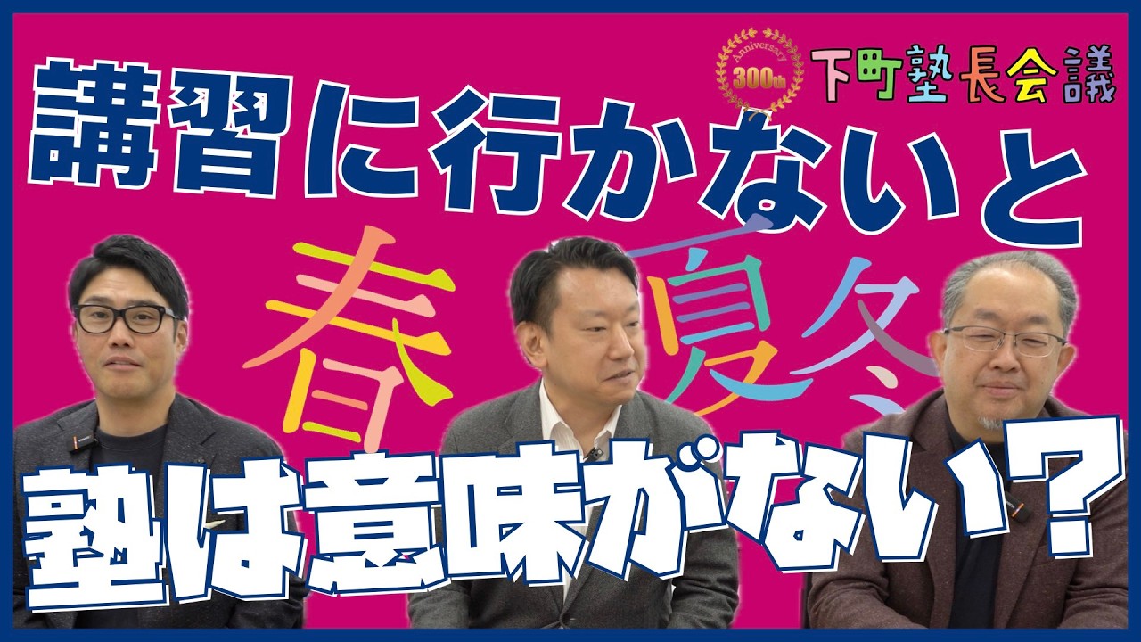 「講習に行かないと塾は意味がない？」の件【下町塾長会議320】