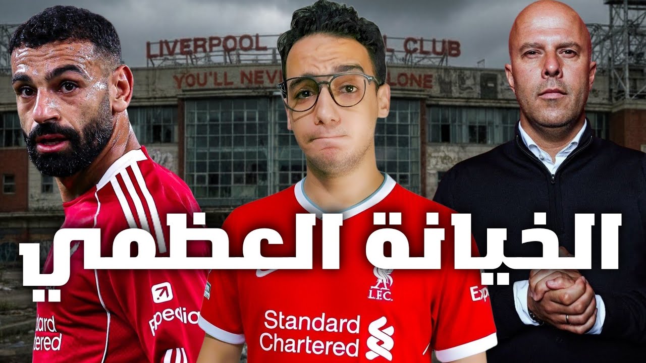 محمد صلاح هيرحل عن ليفربول في سوق انتقالات يناير القادم ؟ 🤯