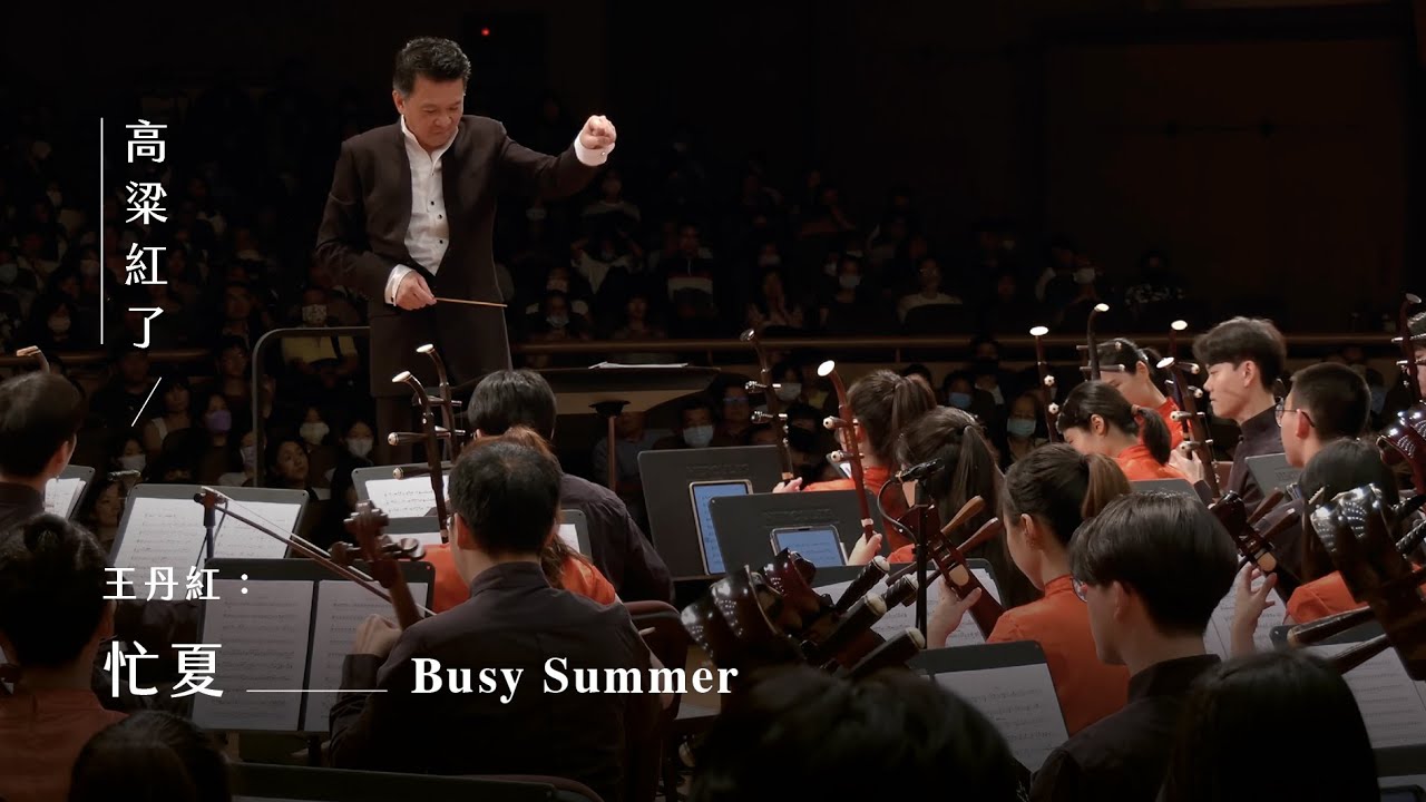 〈忙夏〉選自《高粱紅了》第二樂章 'Busy Summer' from 