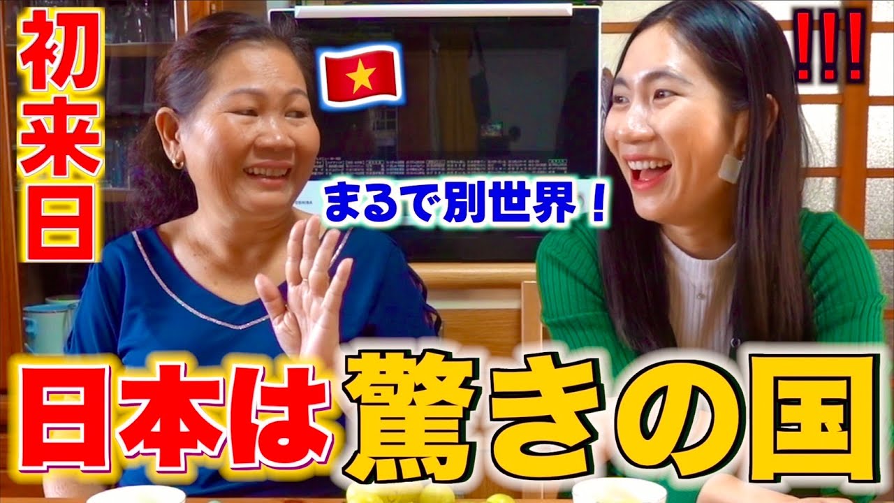 初めて日本に来た田舎のベトナム人のお母さんが日本の素晴らしさに衝撃！これが娘の住む国？！【カルチャーショック】
