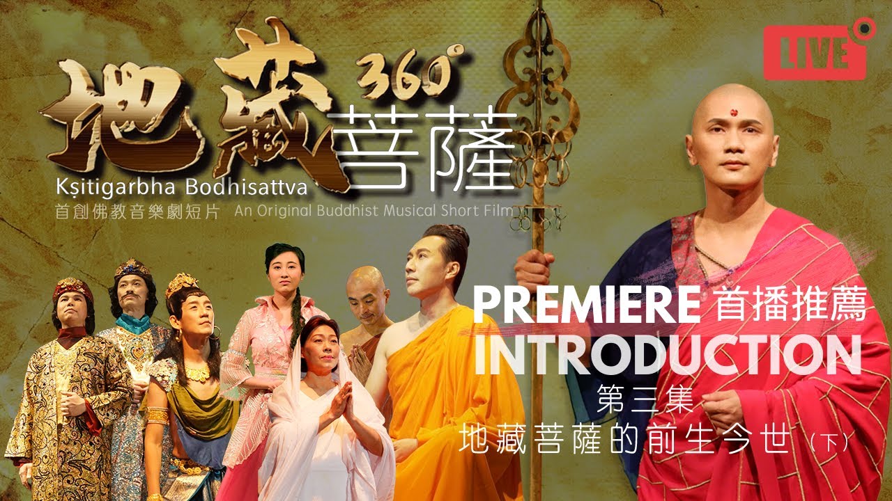 《地藏菩薩360°》 第三集首播推薦  Introduction of “Ksitigarbha Bodhisattva 360°” Episode 3