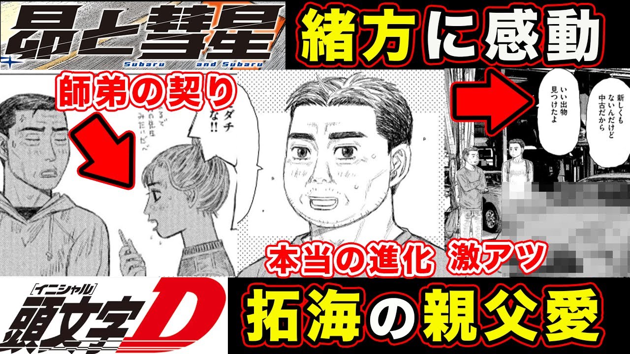 【昴と彗星】藤原文太・拓海の愛を感じる神回。工藤彗星の搭乗車公開と緒方が最高すぎる件と主人公の経歴が...【第8話「キラキラネーム」】【頭文字[イニシャル]D】】【真・公道最速理論】