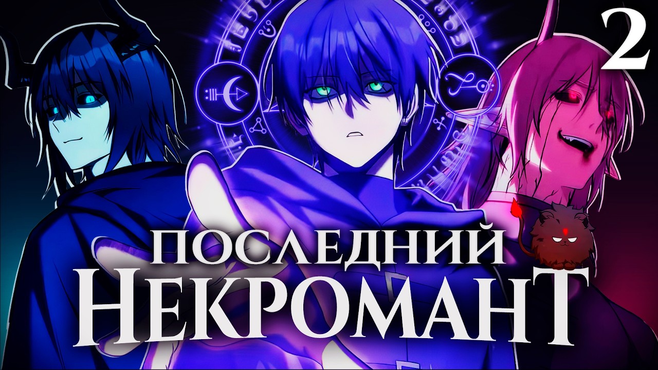 [2] ПОГУБИВ ОТЦА СОБСТВЕННЫМИ РУКАМИ ОН ОБРЁЛ СИЛУ НЕКРОМАНТА