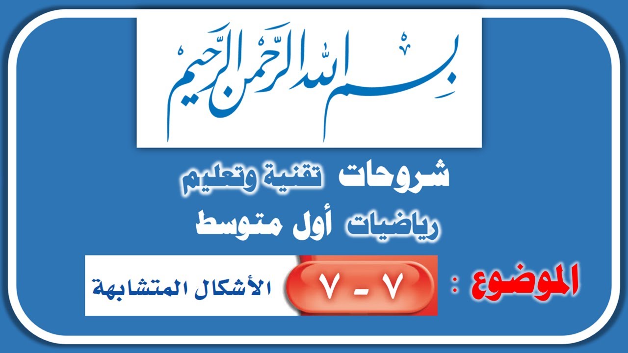 الأشكال المتشابهة رياضيات أول متوسط