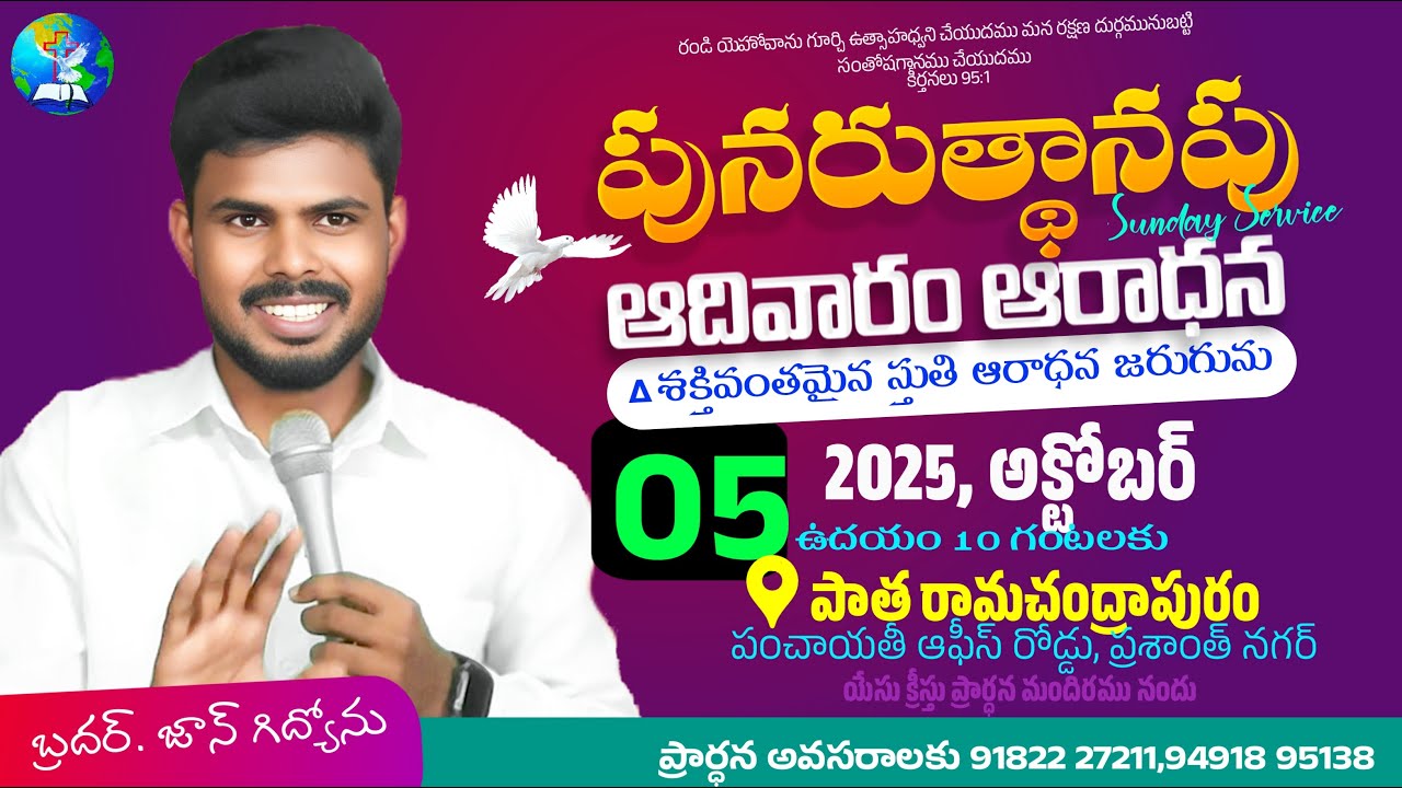 🔴ఆదివారం ఆరాధన || bro. john Gideon || రామచంద్రాపురం