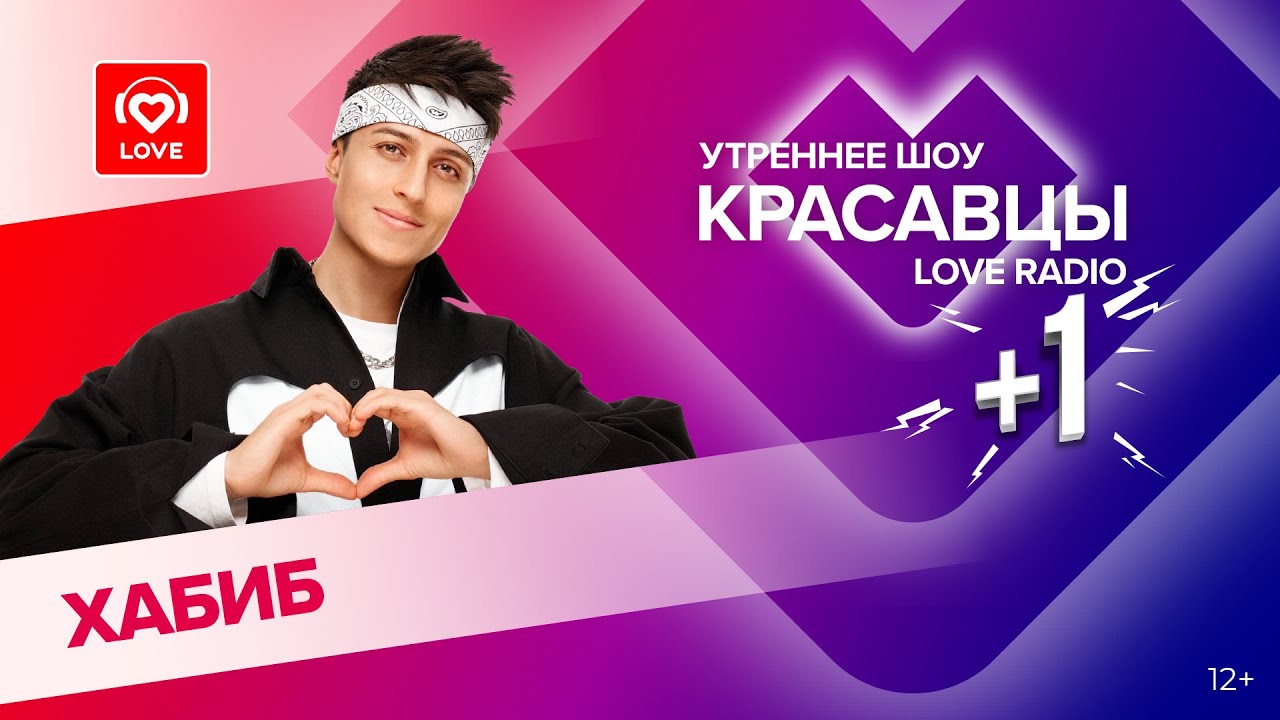Хабиб о треке «Повезет» и экспериментах с образом | Красавцы Love Radio