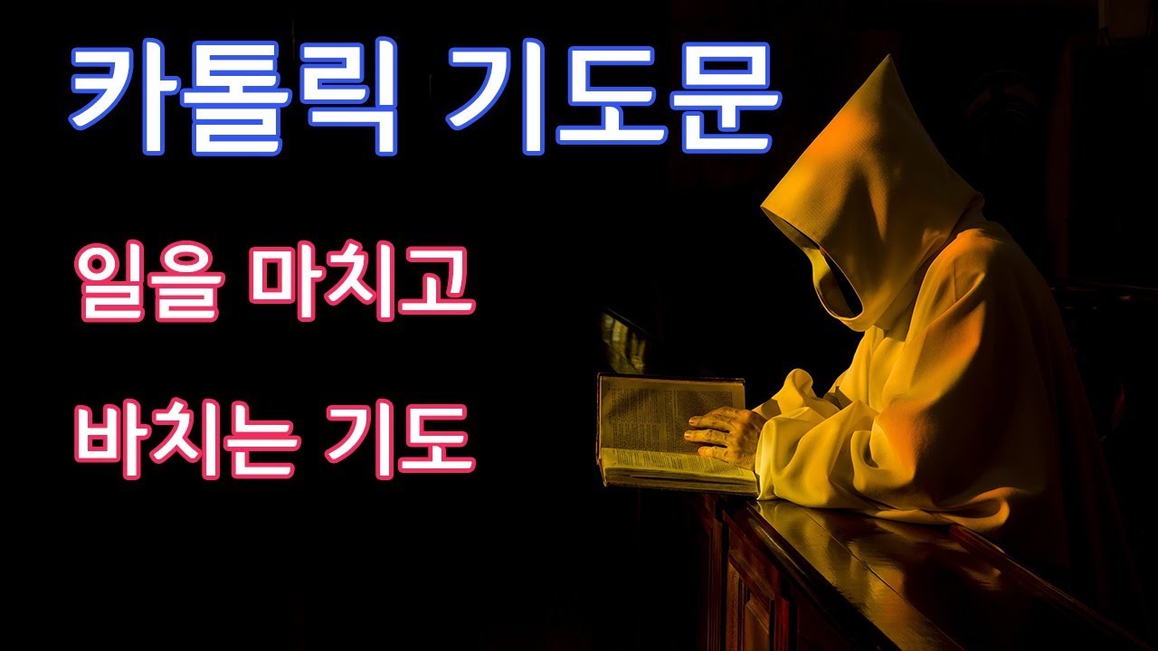 [가톨릭 기도서] 일을 마치고 바치는 기도
