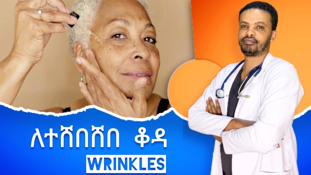 የተሸበሸበ ቆዳን መመለስ ይቻላል | Wrinkle treatment | Dr. Seife | ዶ/ር ሰይፈ #drseife #medical #habesha