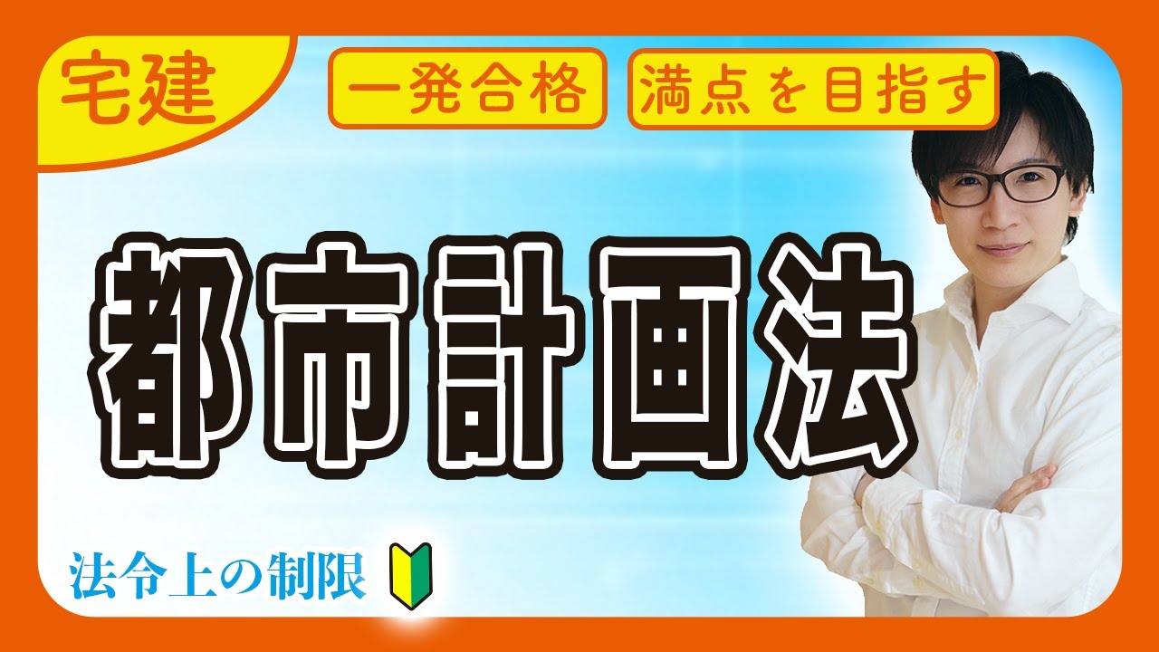 【宅建 2026 法令上の制限 #1】都市計画法がスタート！テーマ全体に関わる重要分野です（都市計画法）