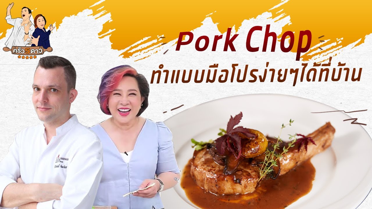 Pork Chop ทำแบบมือโปรง่ายๆ ได้ที่บ้าน | ครัว 5 ดาว