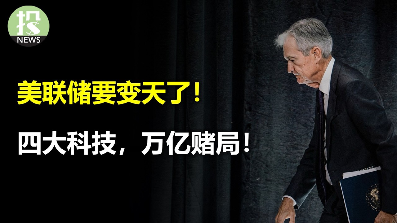 美联储要变天了！Meta还能买吗？微软AI赚翻了！亚马逊闷声发财？谷歌全面爆发了！