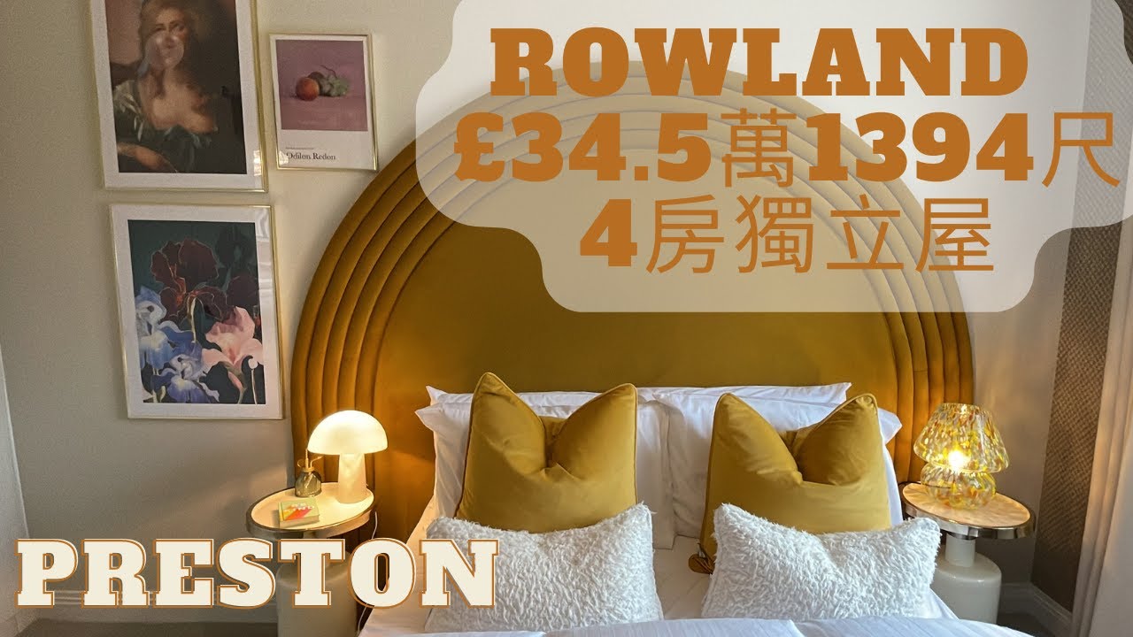 [🇬🇧英國睇樓絲 👧🏻 #29]專注英格蘭西北部的發展商🏡Rowland£34.5萬1394尺4房獨立屋|四間雙人房仲有豪華主人房？|Preston|距離曼城45分鐘的城市|BNO Visa移民英國