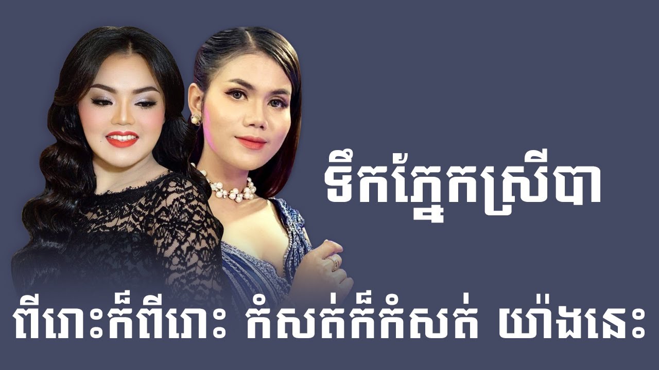 ទឹកភ្នែកស្រីបា | នៅ សៀងហៃ | អូរ រស្មី [ COVER AUDIO ]
