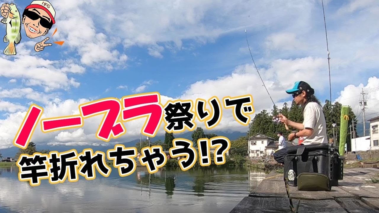 ノーブラ祭りで竿が折れちゃう！？　inハーブの里フィッシングエリア