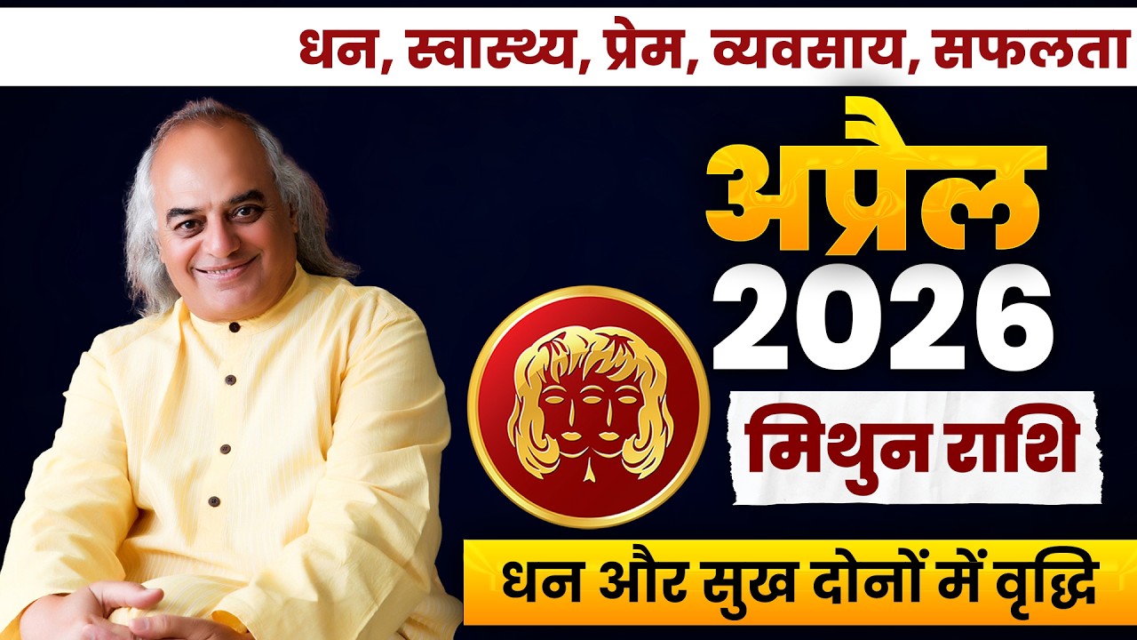 मिथुन राशि अप्रैल 2026 राशिफल | Mithun Rashi April 2026 | Gemini April Horoscope