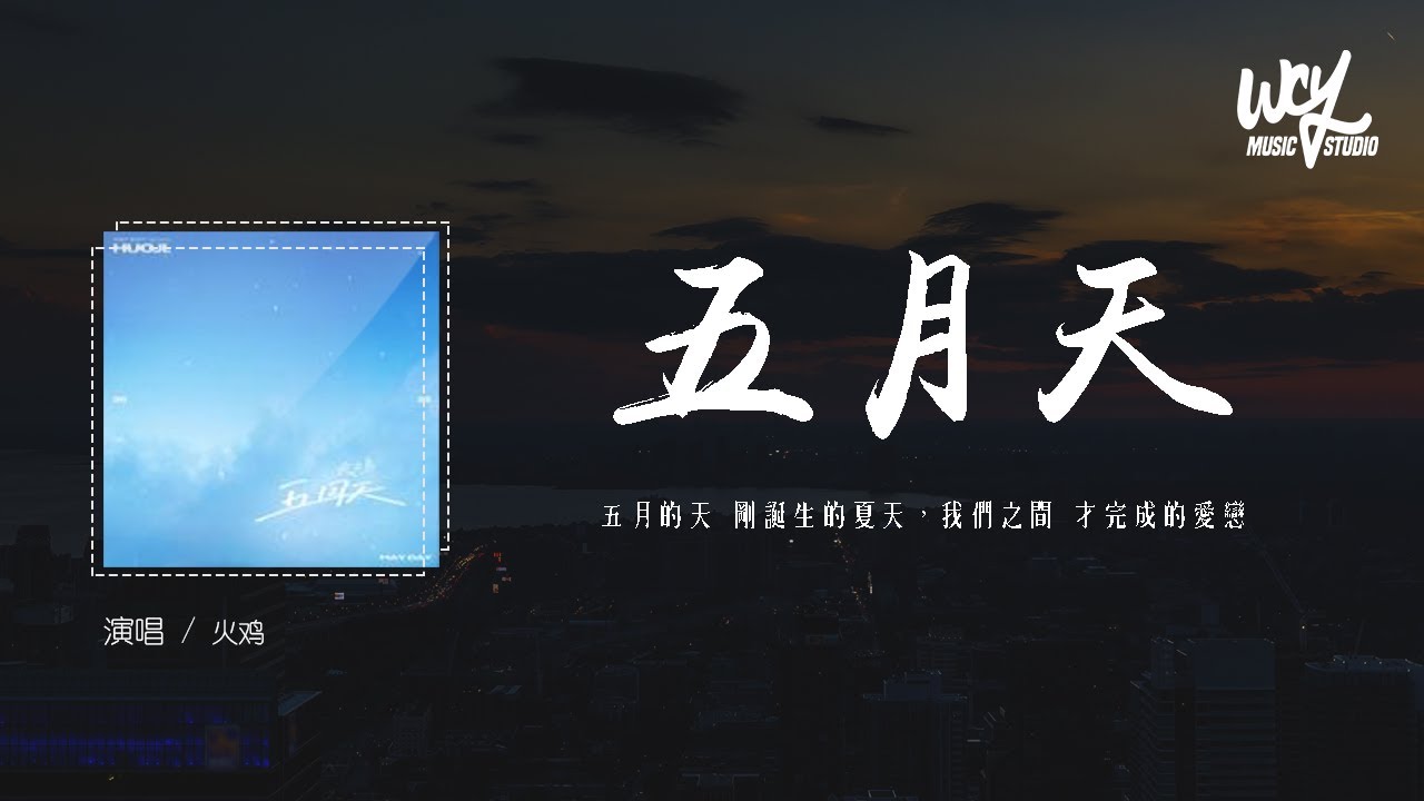 火鸡 - 五月天 (原唱：S.H.E)「五月的天 刚诞生的夏天，我们之间 才完成的爱恋」(4k Video)【動態歌詞/pīn yīn gē cí】#火鸡 #五月天 #SHE #動態歌詞