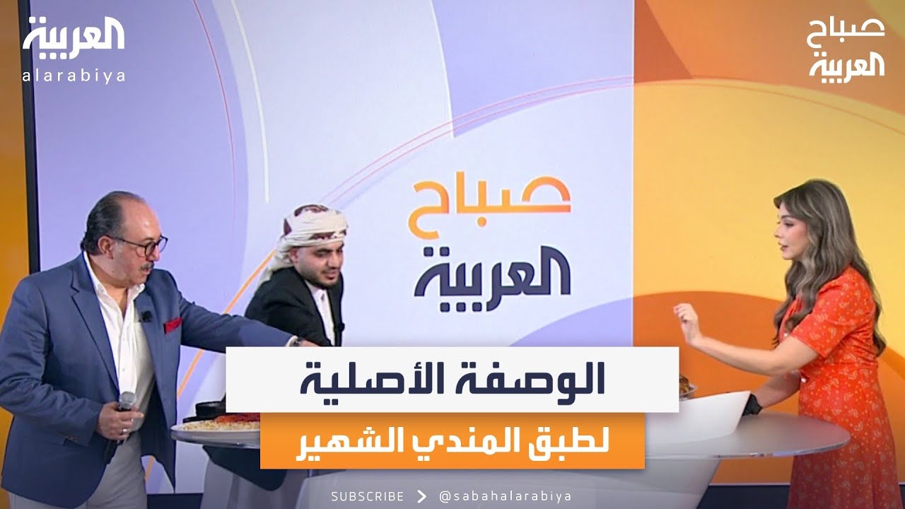 صباح العربية | المندي.. طبق عربي تقليدي مشهور في حضرموت وجنوب السعودية