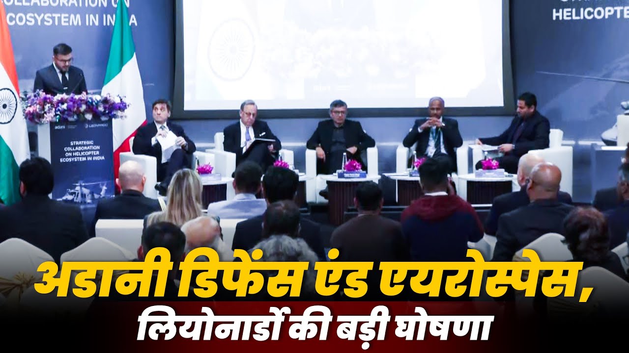 LIVE: Adani Defence & Aerospace और Italy की Leonardo ने Helicopter Manufacturing में की बड़ी घोषणा