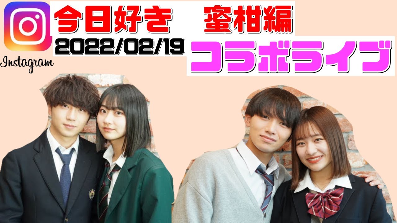 【今日好き　蜜柑編】れんゆなcp ×まやゆあcp　初コラボでれんくんの天然が炸裂!?【2022年2月19日】【インスタライブ】