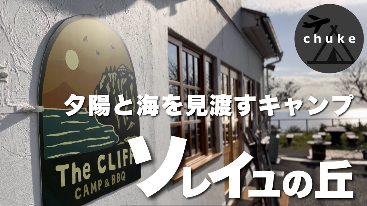 第57回　【THE CLIFF CAMP】リニューアルしたソレイユの丘でファミリーキャンプ