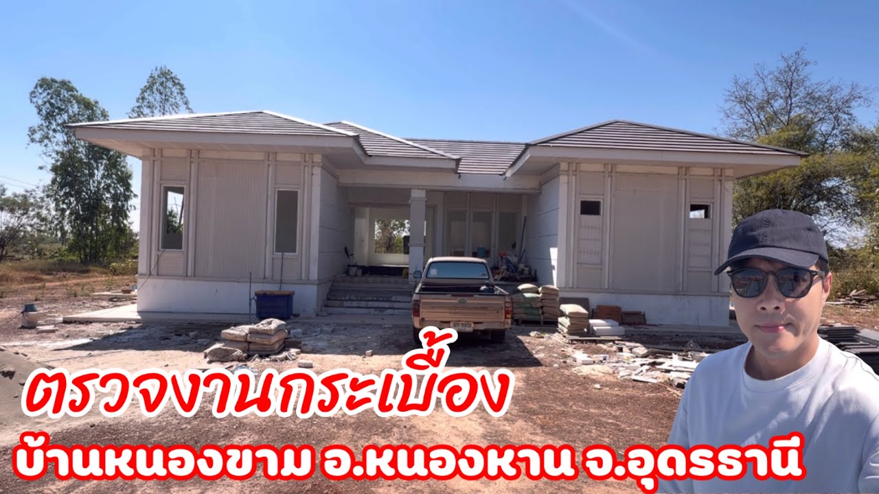 ตรวจงานกระเบื้อง บ้านหนองขาม อ.หนองหาย จ.อุดรธานี คนสร้างบ้าน อุดรธานี ￼