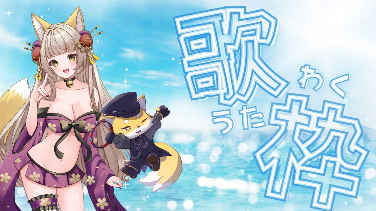 歌枠：【vtuber】来週歌枠リレーで焦ってるお歌(40回目)