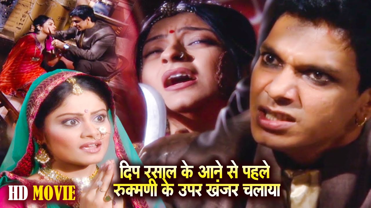 Hd Movie | दीप ने रसाल के आने से पहले रुकमणी के ऊपर ख़जर चलाया | Kesariya Balam New