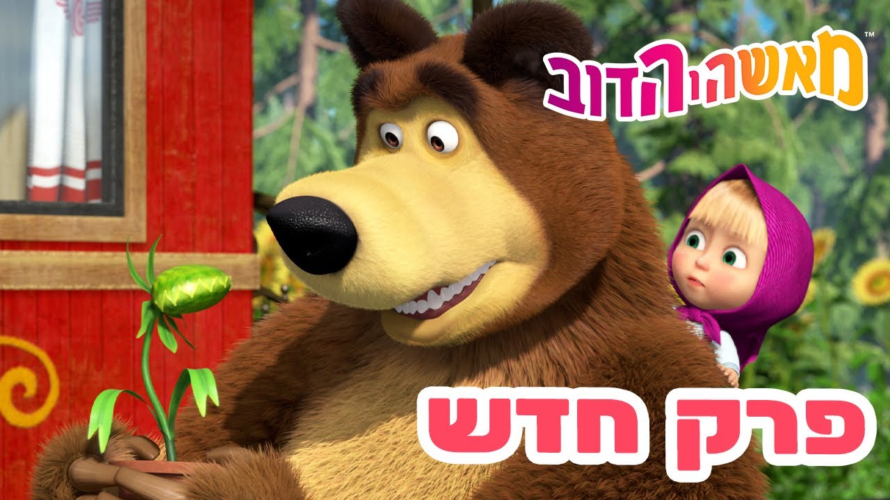 מאשה והדוב 👱‍♀️ פרק חדש 🐻 בתיאבון 🥀🐛 אוסף של סרטים ⭐️ סרטים לילדים
