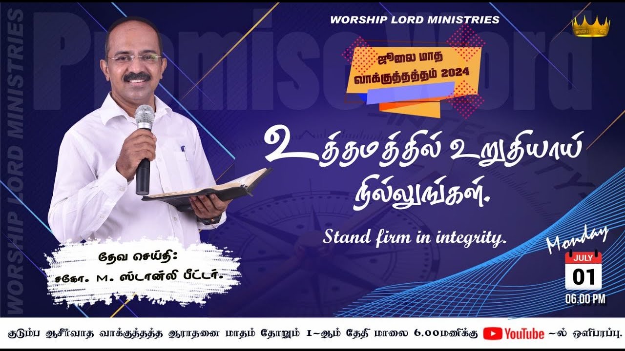 உத்தமத்தில் உறுதியாய் நில்லுங்கள்/Stand firm in integrity/சகோ.M.ஸ்டான்லி பீட்டர்(மதுரை)