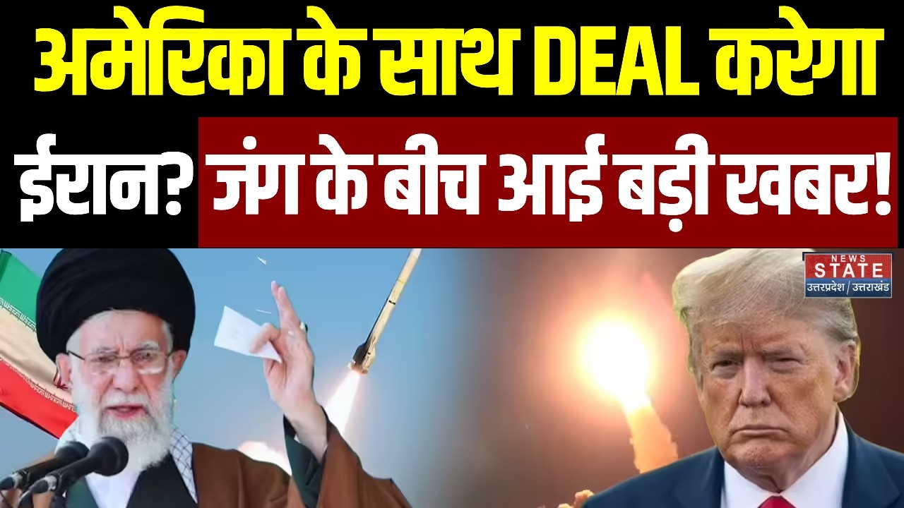 Iran America Meeting: अमेरिका के साथ DEAL करेगा ईरान? जंग के बीच आई बड़ी खबर! | Trump | Khamenei