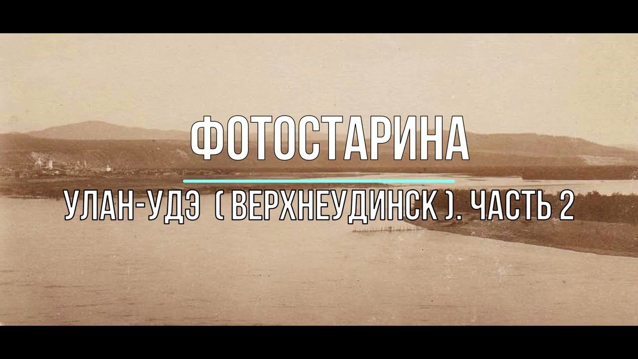 Улан-Удэ (Верхнеудинск) на старых фотографиях. Часть 2.