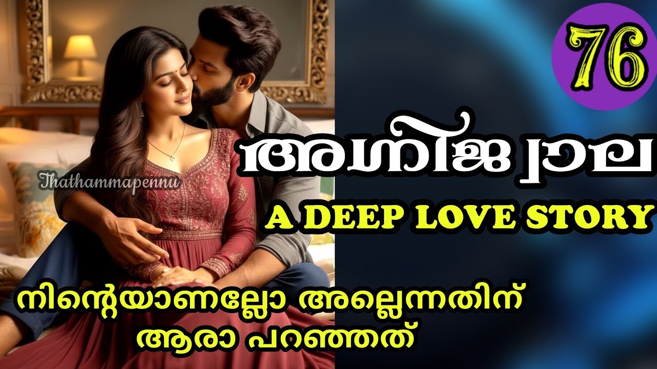 ഞാൻ പറഞ്ഞാൽ ദേവേട്ടൻ ന്നോട് ദേഷ്യപ്പെടുവോ