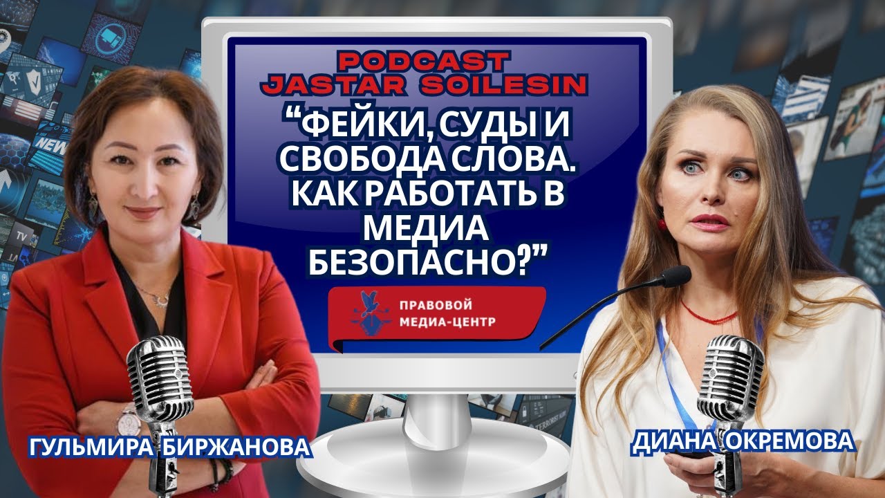 JS № 63 “Фейки, суды и свобода слова. Как работать в медиа безопасно?”@МедиаЦентр-л2й